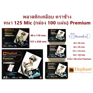 พลาสติก เคลือบ บัตร ตราช้าง 60 x 90 / 65 x 95 / 70 x 110  / 80 x 110 /157 x 220 มิล หนา 125 Mic (กล่อง 100 แผ่น)