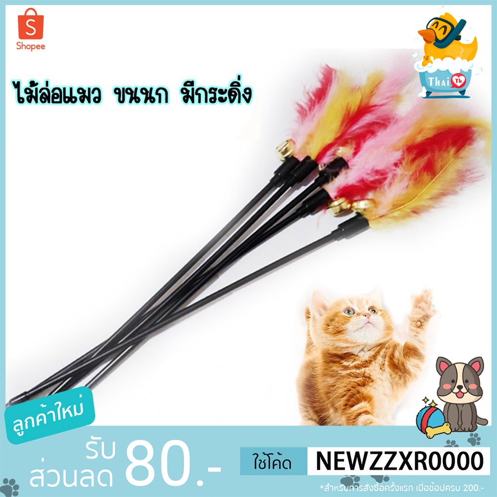 Thai.th ไม้ตกแมว ไม่ล่อแมว ของเล่นแมว รุ่น ขนนกหลายสี มีกระดิ่ง สินค้าพร้อมส่ง  BF-107