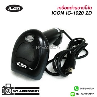 เครื่องอ่านบาร์โค้ด scaner Image Scanner ICON IC-1920 เครื่องยิงบาร์โค้ด เครื่องสแกนบาร์โค้ด