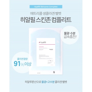 [มาส์กคอลลาเจนสูตรโรงบาลเกาหลี] Matricol Hyalfill Mask (1 เซ็ต มี 3 ชุด)