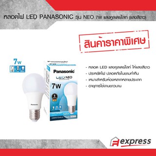 หลอดไฟ LED ยี่ห้อ พานาโซนิค PANASONIC รุ่น NEO ขนาด 7W แสงคูลเดย์ไลท์ (แสงสีขาว)