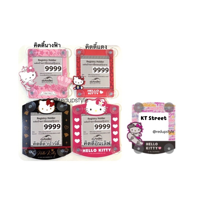 กรอบป้ายภาษีติดกระจกหน้ารถ(แบบจุ๊บยาง)ลายคิตตี้ Hello Kitty ลิขสิทธิ์แท้