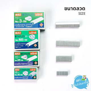 ลวดเย็บ Max ขนาด 3-1M , 8-1M , 10-1M , 35-1M