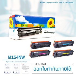 Lasuprint ตลับหมึก  CF510A/ CF511A/ CF512A/ CF513A (4 สี) สำหรับปริ้นเตอร์ HP  M154A/ M154NW/ M180/ M180N/ M181/ M181FW