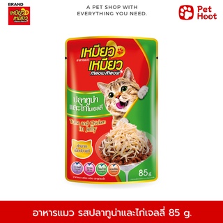 Meow Meow เหมียว เหมียว อาหารเปียกสำหรับแมว รสปลาทูน่าและไก่เยลลี่ (85g.)