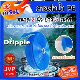 **ส่งฟรี**Dripple สายส่งน้ำPE (สีน้ำเงิน-ใส) มีให้เลือกขนาด 2,3,4,5, นิ้ว ยาว 5 เมตร น้ำหนักเบา แข็งแรง ทนทาน