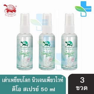 เต่าเหยียบโลก นิวเจน เพียวไวท์ ดีโอ สเปรย์ สเปรย์ระงับกลิ่นกาย  50 ml. [3 ขวด] Taoyeablok nex gen Pure White Deo Spray