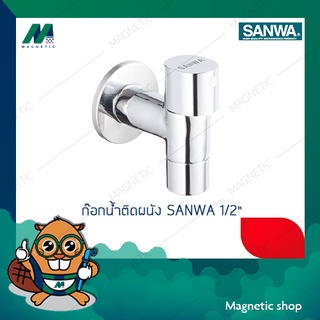 ก๊อกน้ำติดผนัง 1/2″ ยี่ห้อ SANWA