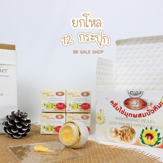 ยก 1 โหล KIM ครีมไข่มุก ผสมบัวหิมะ (แท้) กล่องขาวเหลือง Whitening Pearl and Snowlotus Cream 20 g.