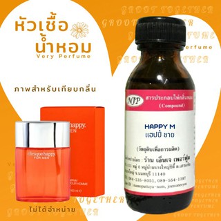 หัวเชื้อน้ำหอม 100% กลิ่น HAPPY M แฮปปี้ ชาย (ไม่ผสมแอลกอฮอร์) เทียบกลิ่น Clinique happy for men