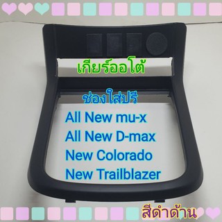 กรอบใส่ปรีแอมป์ สำหรับรถ ALL NEW D-MAX ปี 2012+ เกียร์ออโต้  ,สีบรอน/สีดำด้าน