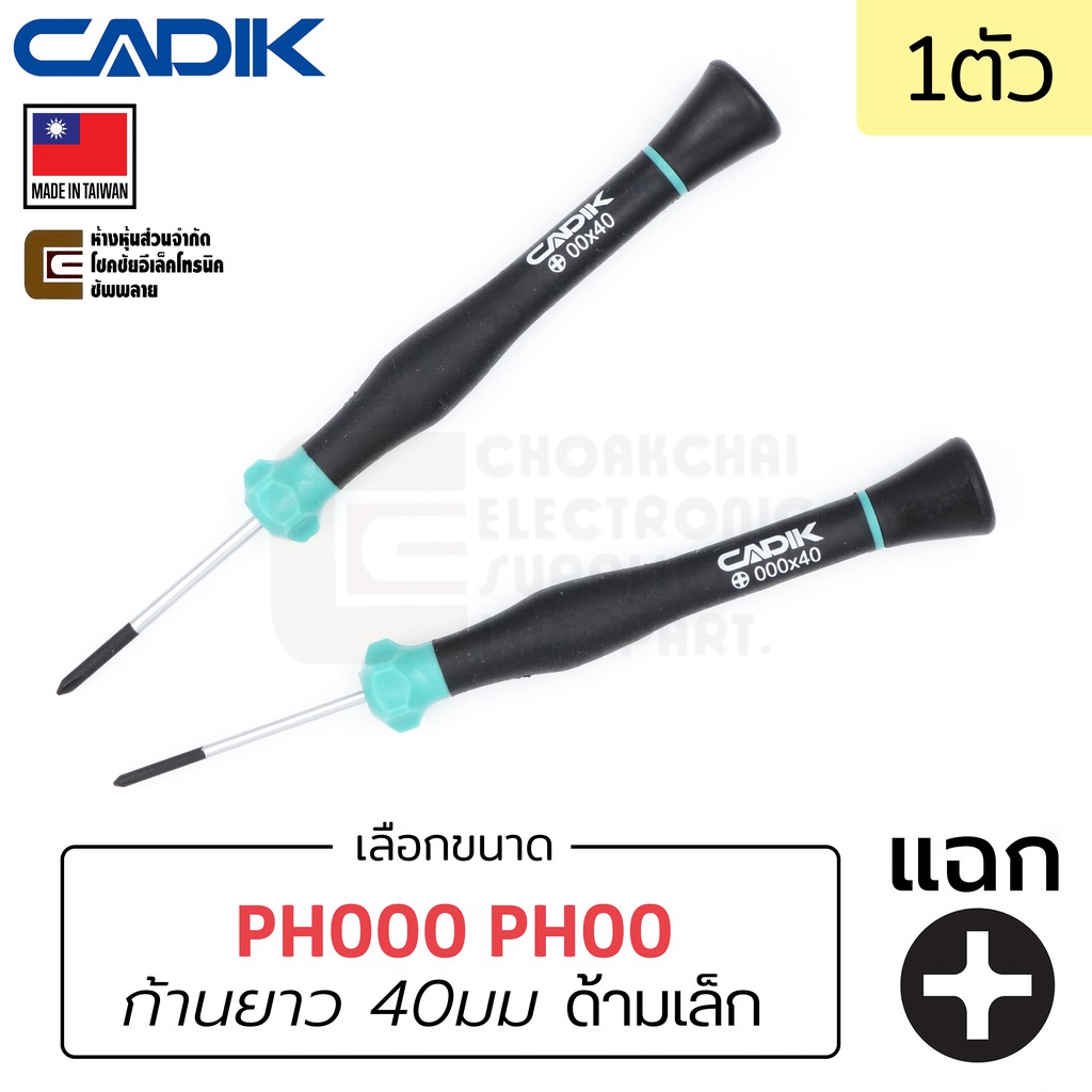 Cadik ไขควง หัวแฉก PH000 PH00 (เลือกขนาด) ด้ามเล็ก แกนยาว 40มม 1ชิ้น Made in Taiwan