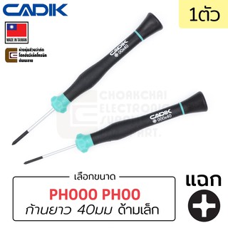 Cadik ไขควง หัวแฉก PH000 PH00 (เลือกขนาด) ด้ามเล็ก แกนยาว 40มม 1ชิ้น Made in Taiwan