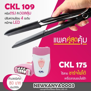 (แพคคู่สุดคุ้ม) เครื่องหนีบผม CKL 109 ที่หนีบผม หนีบตรง + เครื่องโกนขน เครื่องถอนขน กำจัดขนไร้สาย CKL175