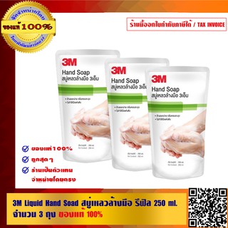 3M Liquid Hand Soap สบู่เหลวล้างมือ รีฟิล 250 มล.จำนวน 3 ถุง ของแท้ 100%