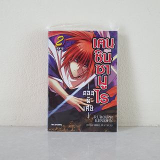 เคนชินซามูไร เล่ม 1-2 (แยกเล่ม)