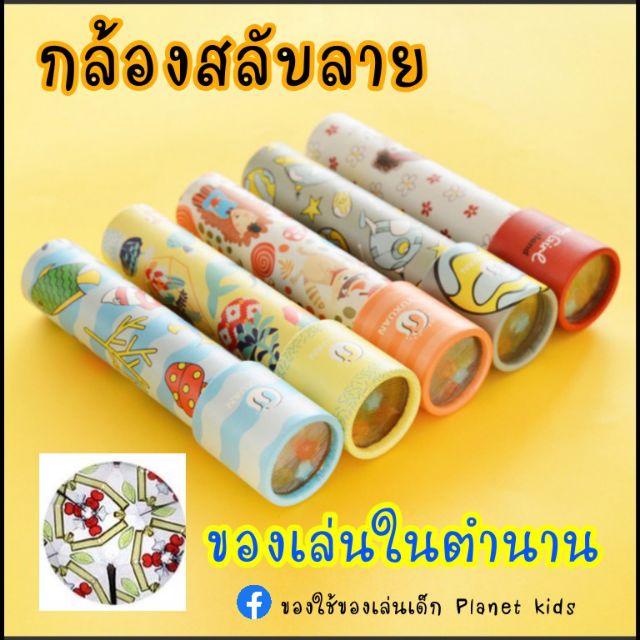 กล้องสลับลาย วิทยาศาสตร์