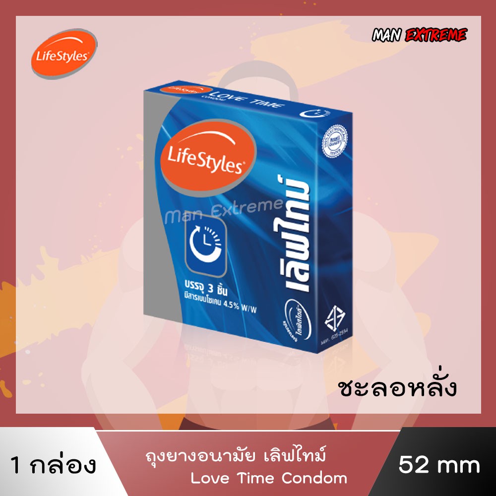 ถุงยางอนามัย52มม ชะลอหลั่ง เลิฟไทม์ 1กล่อง ถุงยางไลฟ์สไตล์ LifeStyles Love Time Condom