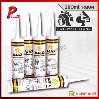 [280ml. หลอด] AJAX ซิลิโคน กาวซิลิโคน สีใส สีขาว สีดำ สีบอร์นเงิน AJAX Silocone