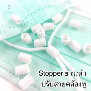 (100เม็ด) Stopper ตัวปรับสายคล้องหู สายหน้ากาก 2 สี ขาว ดำ