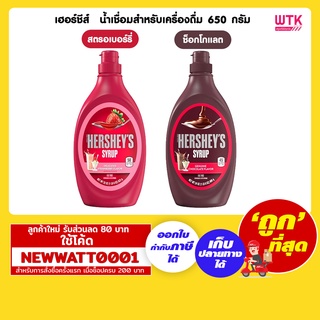 เฮอร์ชีส์  น้ำเชื่อมสำหรับเครื่องดื่ม 650 กรัม