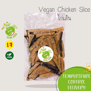 ไก่เส้นเจ จากพืช  Vegan Chicken Slice ตรา Vegan Grow 🚚กรุณาเลือกส่งแบบแช่เย็น❄️ อาหารเจ/มังสวิรัติ