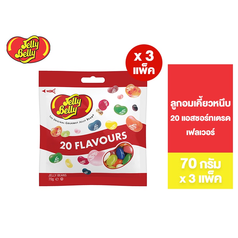 [แพ็ค 3] Jelly Belly 20 Flavours Bag เจลลี เบลลี 20 แอสซอร์ทเตรด เฟลเวอร์ 70 กรัม