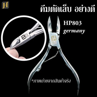 ขายดี! คีมตัดเล็บ เยอรมัน HP803 HOff germany Nail Clipper ลับคมแล้ว พร้อมใช้งาน จาก sandy beauty