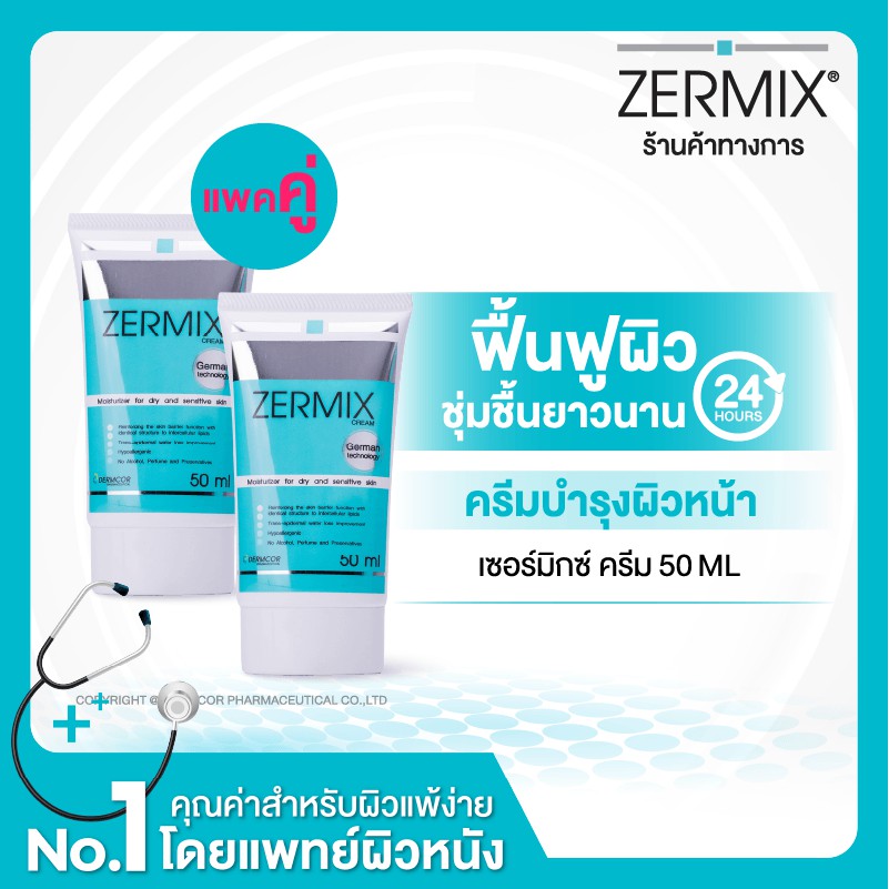 [แพ็กคู่] ZERMIX CREAM 50 ML ครีมบำรุงผิวหน้า สำหรับผิวแห้ง แดง ขุย คัน ceramide cream เข้มข้น moist