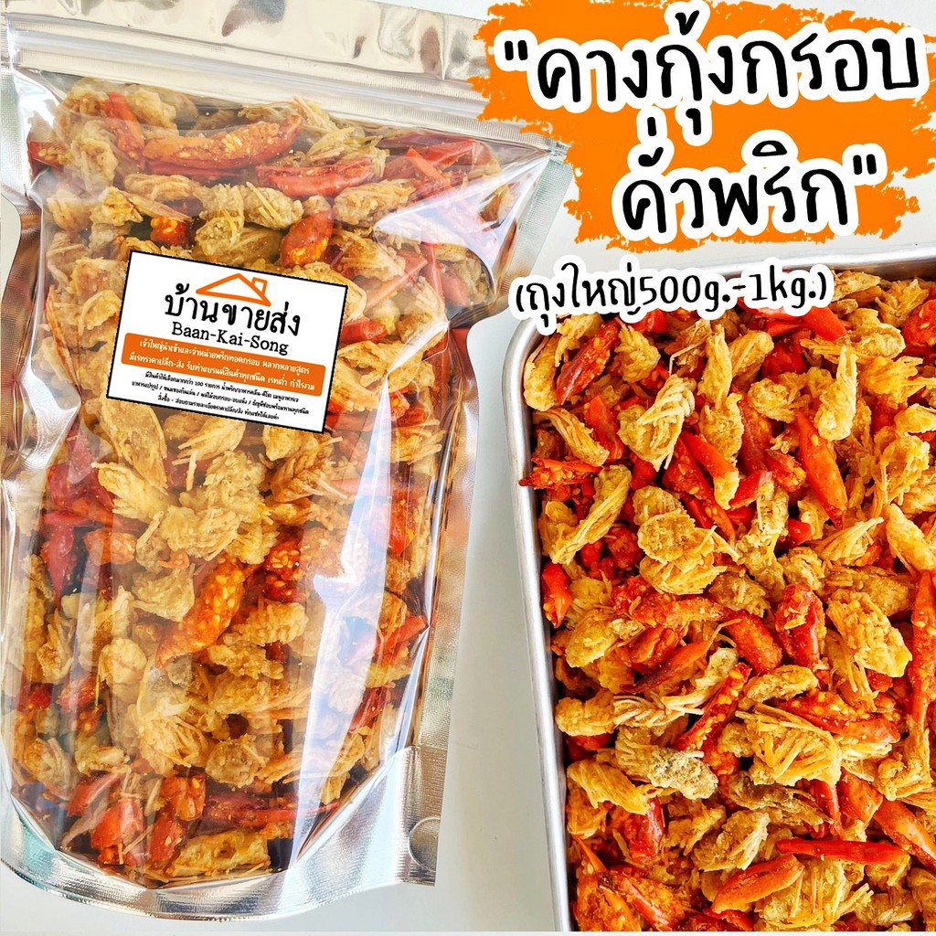 คางกุ้งคั่วพริก By SP FOODS กรอบ กลมกล่อม อร่อยมากกกกก‼️