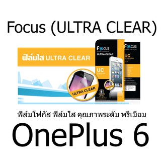 Focus (ULTRA CLEAR) ฟิล์มโฟกัส ฟิล์มใส คุณภาพระดับ พรีเมี่ยม (ของแท้ 100%) สำหรับ OnePlus 6