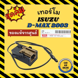 เทอร์โม ของแท้จากศูนย์ อีซูซุ ดีแมกซ์ 2003 - 2011 (4 ขา) ดราก้อนอาย โคโลราโด ISUZU DMAX D-MAX 03 - 11 เทอร์โมไฟฟ้า