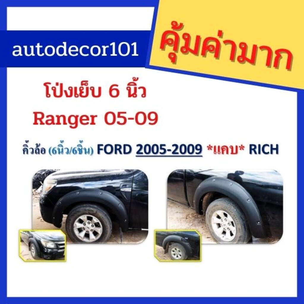 Rich Style โป่งล้อ คิ้วล้อ โป่งเย็บ ขนาด 6 นิ้ว สำหรับ Ford Ranger แรนเจอร์ ปี 2006 2007 2008 2009 2