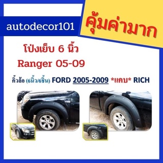 Rich Style โป่งล้อ คิ้วล้อ โป่งเย็บ ขนาด 6 นิ้ว สำหรับ Ford Ranger แรนเจอร์ ปี 2006 2007 2008 2009 2010