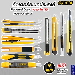 OLFA คัตเตอร์ 9mm ตัดเอนกประสงค์ ใบมีด อัลฟ่า (OLFA Standard Duty Cutter) มีให้เลือกหลายแบบ ⚡แถมฟรี ใบมีดพิเศษ⚡