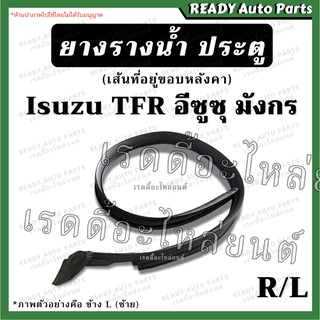 ยางรางน้ำ ประตู มังกร TFR เส้นที่อยู่ขอบหลังคา ของเทียม ซ้าย ขวา /อีซูซุ Isuzu ยองขอบร่องน้ำประตู ยางรางน้ำ ยางขอบหลังคา