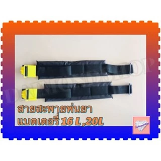 สายสะพาย สายสะพายถังพ่นยาแบตเตอรี่ 16L,20L อะไหล่สายสะพาย 1คู่ แบบธรรมดา