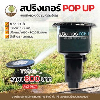 สปริงเกลอร์ POP UP หัวฉีดใหญ่ เกลียวใน 3/4^ สปริงเกอร์สนาม โตไว