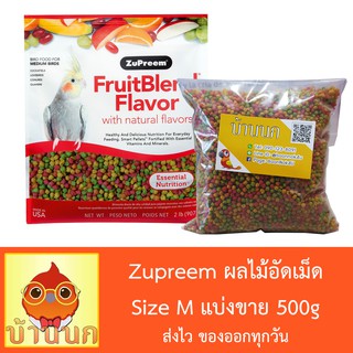 ผลไม้อัดเม็ด Zupreem Size M แบ่งขาย 500g