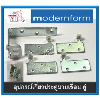 อุปกรณ์เกี่ยวบานเลื่อน บานเลื่อนคู่ ประตูบานเลื่อน CC KO 2000 Koblenz Modernform บานเลื่อน อุปกรณ์บานเลื่อน