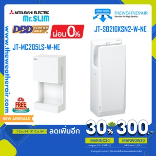 เครื่องเป่าลมมือ Mitsubishi Electric (Hand Dryer) Jet Towel Slim รุ่น JT-SB216KSN2-W-NE และ รุ่น Mini JT-MC205LS-W-NE