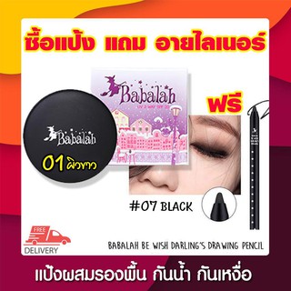 แป้งปกปิดขั้นเทพ BABALAH UV 2 WAY SPF 20 14g. NO.01 WHITE ผิวขาวเหลือง (แถมฟรีอายไลเนอร์สีดำเบอร์07=1แท่ง)