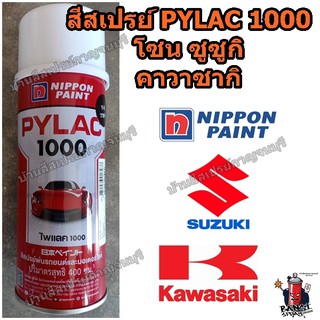 สีสเปรย์ไพแลค1000  PYLAC 1000 โซน SUZUKI กับ Kawasaki NIPPONPAINT