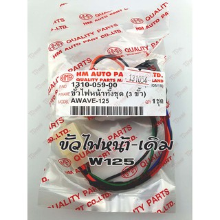 ขั้วไฟหน้า HONDA W125/W125R  (HM) สินค้าทดแทน-ใส่รถเดิมได้โดยไม่ต้องดัดแปลง