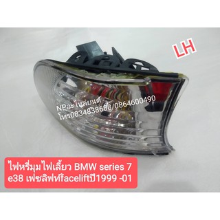 ไฟหรี่มุมไฟเลี้ยว BMW SERIES7 E38 เฟซลิฟท์ FACELIFT ปี1999-01 ข้างซ้าย ใหม่