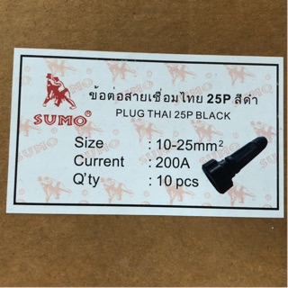 ข้อต่อสายเชื่อมไทย 25P มีสองสี สีดำ/สีแดง แบบหมุนเกลียว ยี่ห่อ ซูโม่ (SUMO)