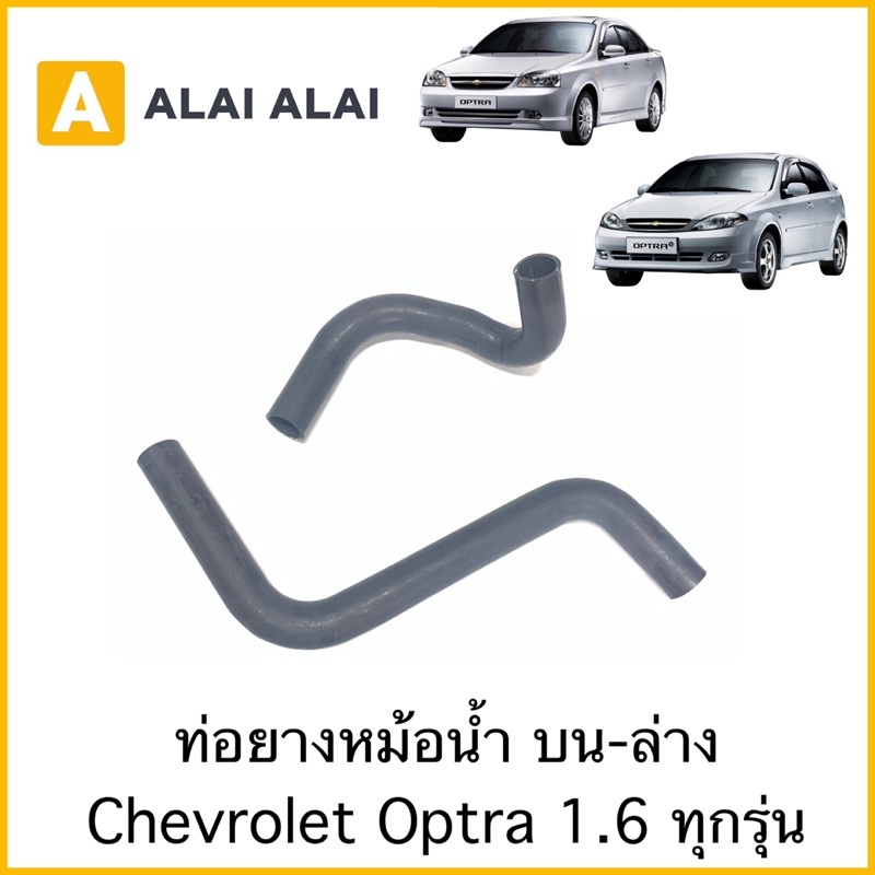 [A026]ท่อยางหม้อน้ำ บนล่าง Chevrolet Optra 1.6 ท่อบน ท่อล่างเชฟ