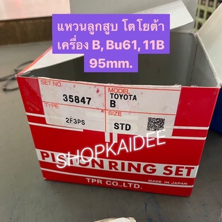 แหวนลูกสูบ โตโยต้า ไดน่า เครื่อง B,Bu, Bu61, 11B Size STD. 95mm ยี่ห้อTP แท้ ราคาพิเศษ มีจำนวนจำกัด