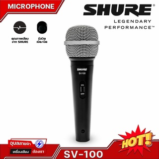 SHURE SV-100 ไมค์สาย แท้ 100% ไมค์ ร้องเพลง ไมโครโฟน vocal dynamic microphone