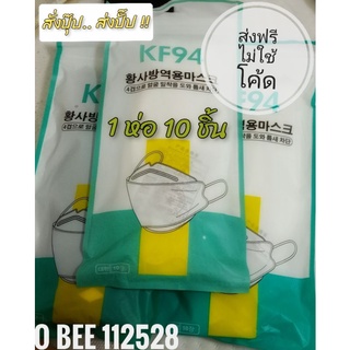 (ส่งฟรีไม่ใช้โค้ด) **  ส่งฟรี EMS ** หน้ากากอนามัย10 ชิ้น / ห่อ